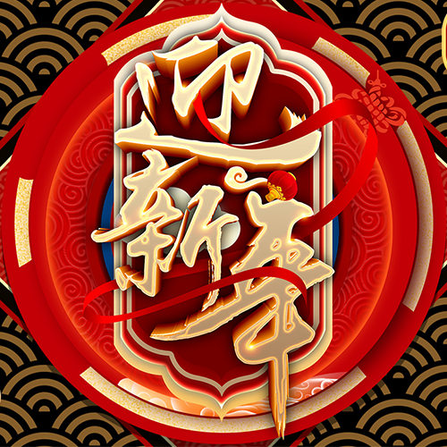 鑫佰加畜牧預(yù)祝您新年快樂，豬年發(fā)大財(cái)